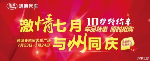 州慶獻(xiàn)禮，鉅惠全城——?jiǎng)P里通源攜手貴和特約服務(wù)開啟汽車搶購(gòu)盛宴