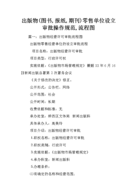 出版物（圖書、期刊、報(bào)紙）零售單位設(shè)立審批操作規(guī)范指南